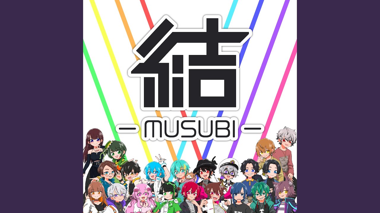 結 -MUSUBI-