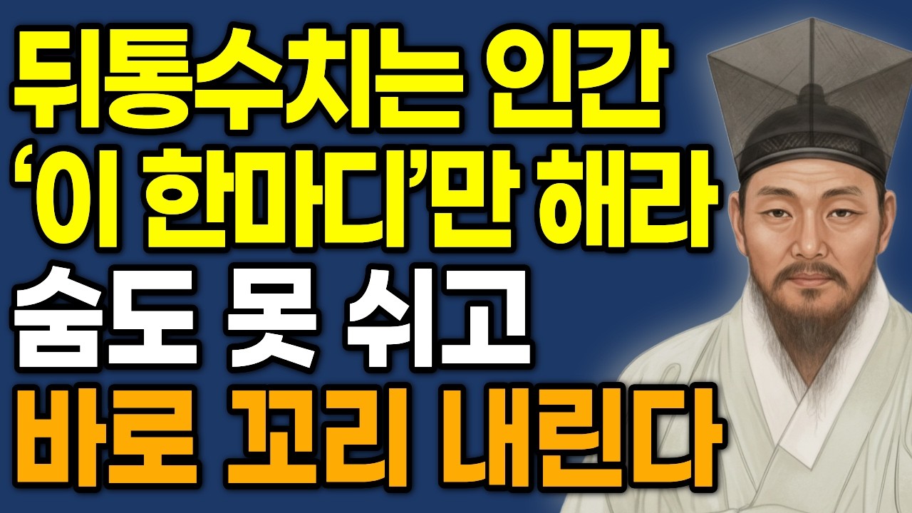 만만하게 보던 사람들이 당신 눈치 보게 만드는 법 | 뒤통수치는 인간들 '이 한마디' 던져라 숨도 못 쉬고 바로 꼬리 내린다 | 정약용 인생조언 | 행복한 노후 | 오디오북