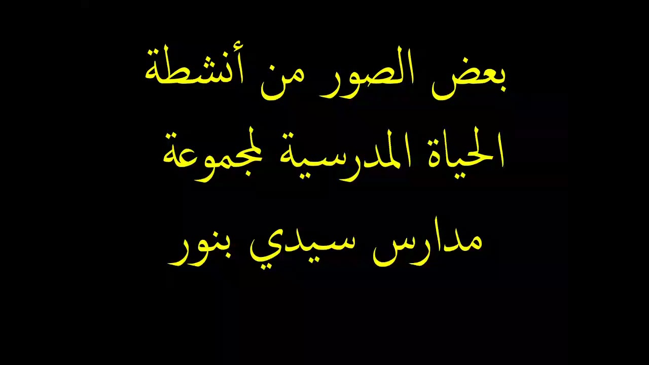 مجموعة مدارس سيدي بنور في صور