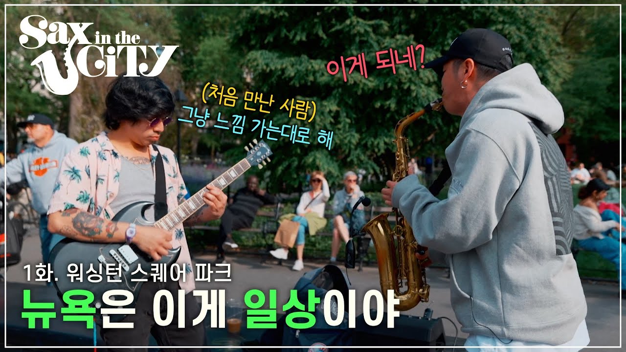 EP.1 | To the busker I met for the first time in New York…ㅣWashington Square ParkㅣSAX IN THE CITY