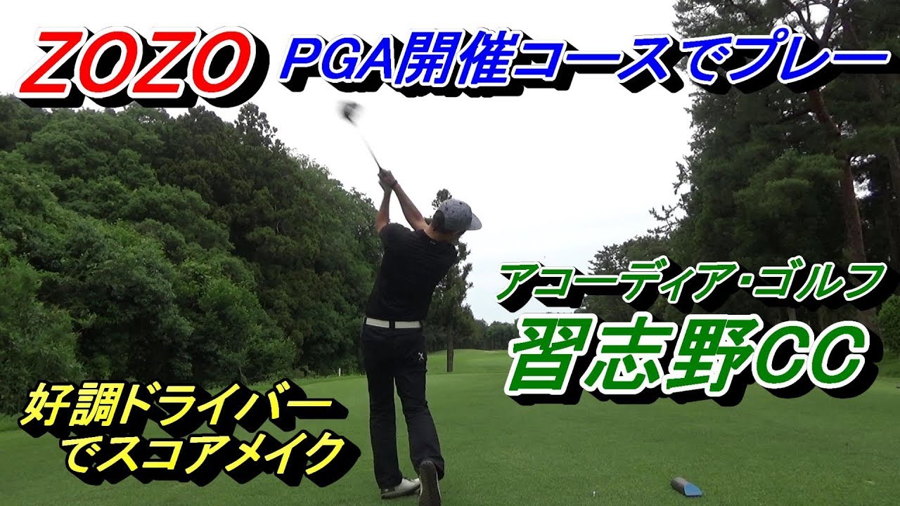 【ZOZOツアー開催コース、INコースでプレー】ドライバー絶好調☆後半ノーボギーなるか⁉［自分で実況］☆後編　アコーディア・ゴルフ習志野CC