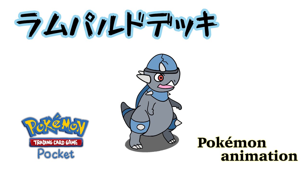【ポケモンアニメーション】ラムパルドデッキ