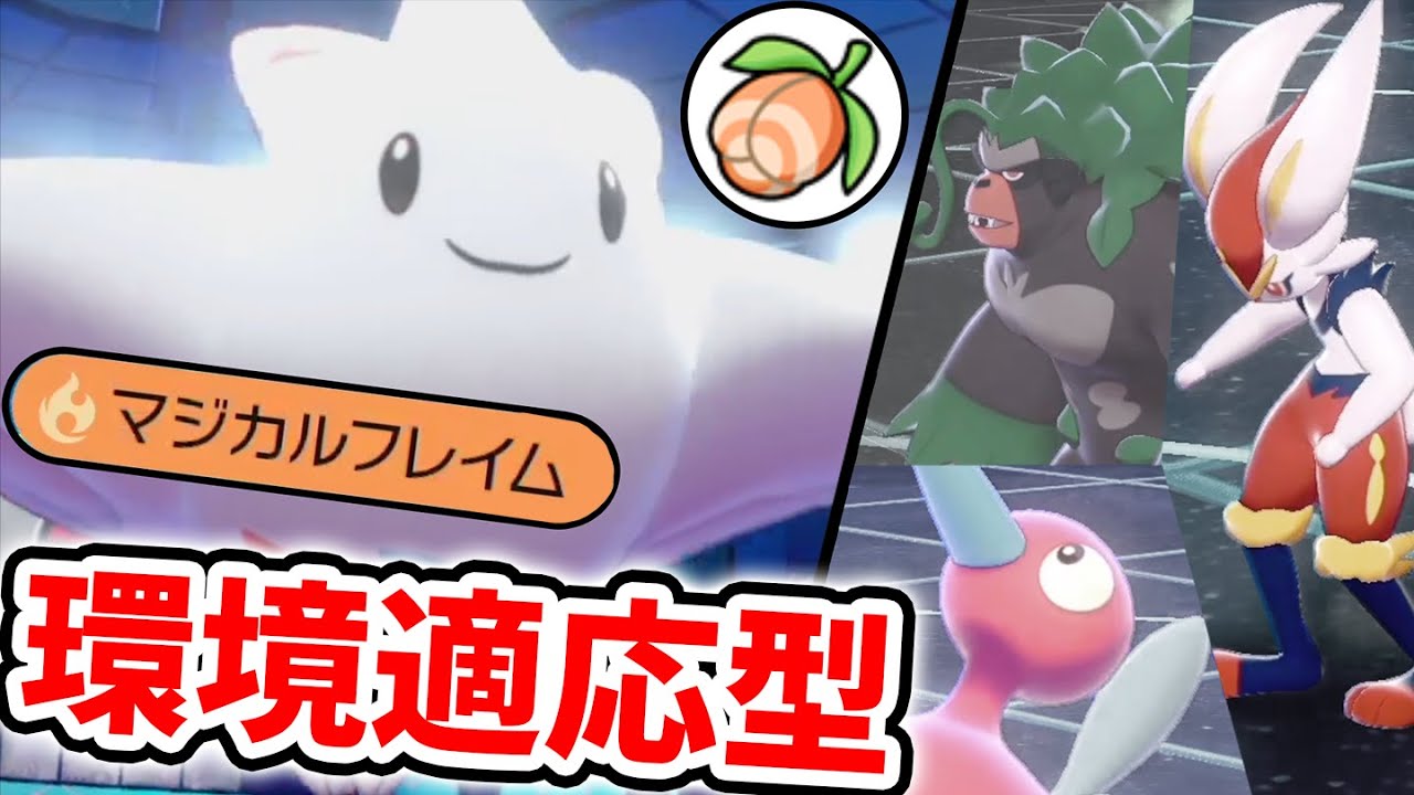 「最強アイテム&times;意外な技」がベストマッチ！環境TOPすべてに強い『新環境適応型トゲキッス』【ポケモン剣盾】