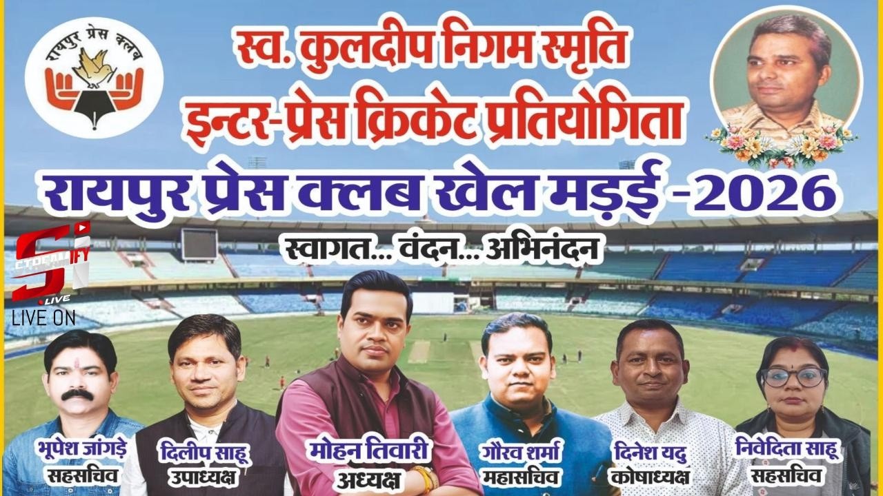दूसरा  दिन  | स्व. कुलदीप निगम स्मृति। अन्तर प्रेस क्लब प्रतियोगिता । रायपुर प्रेस क्लब खेल मड़ई 2026