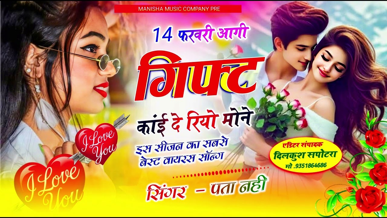 14 फरबरी आगी गिफ्ट काई देरियो मोने || New Meenabati Song || 14 February Aagi || Manisha Music 