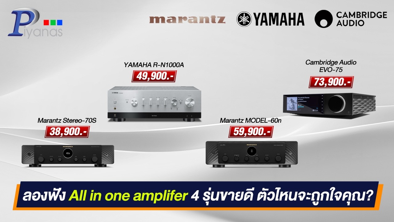 ลองฟัง All in one amplifer 4 รุ่นขายดี ตัวไหนจะถูกใจคุณ?