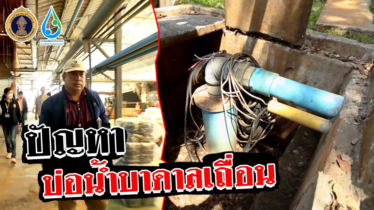 ปัญหาบ่อน้ำบาดาลเถื่อน!!