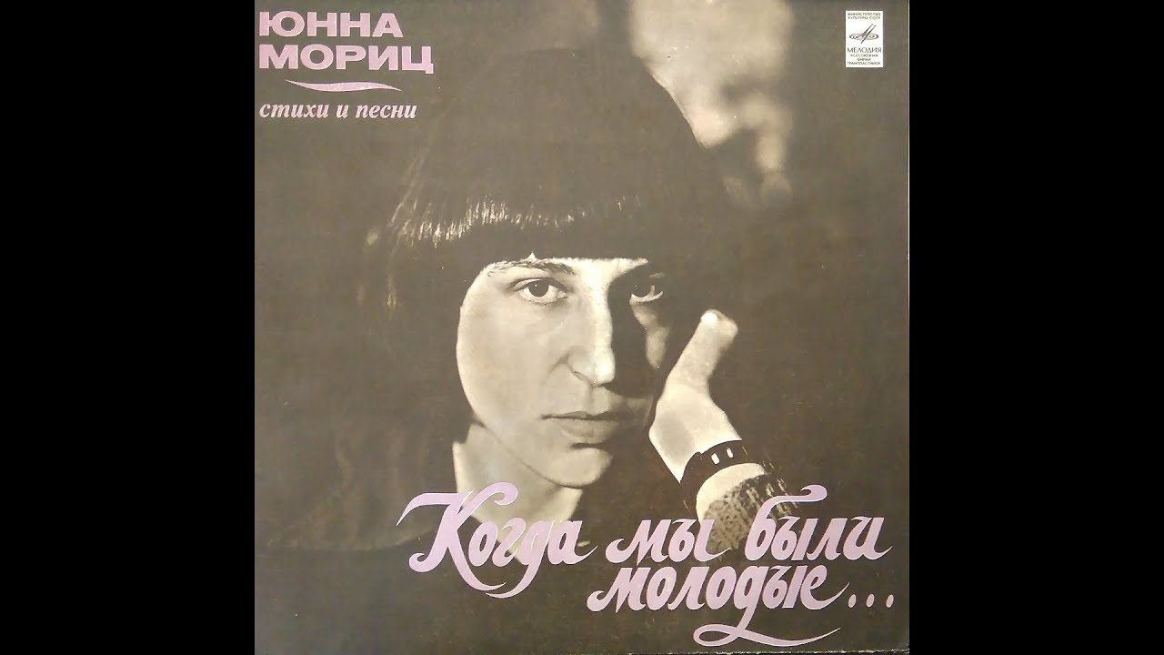 Юнна Мориц. Когда мы были молодые. Стихи и песни. Пластинка. Vinyl