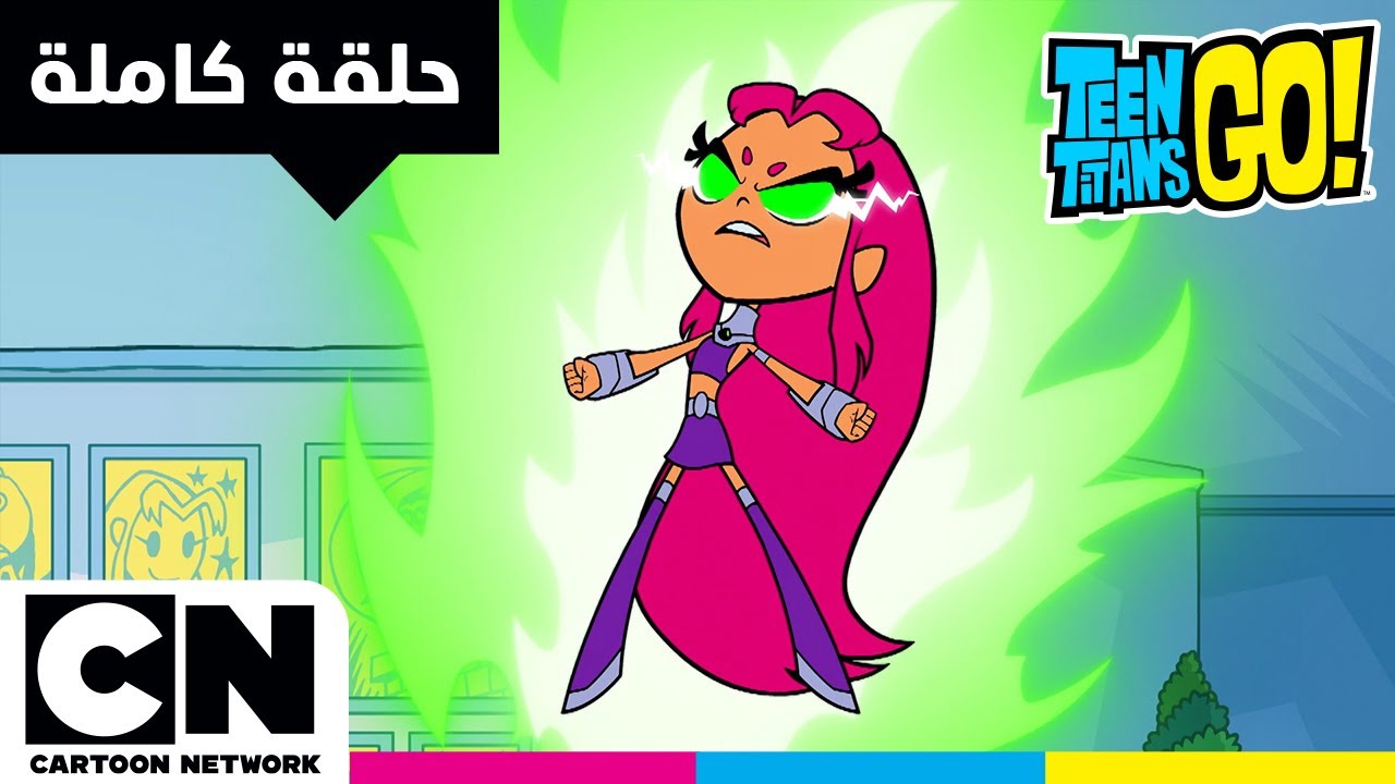 أبطال التايتنز، انطلقوا! | حلقة - عرض غريب | كرتون نتورك