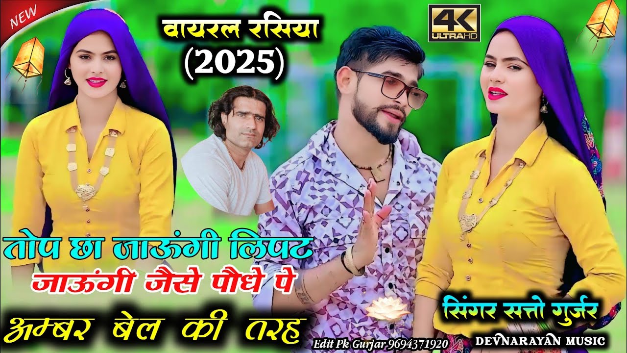 पौधे पे अम्बर बेल !! न्यू वायरल रसिया !! Satto gurjar 