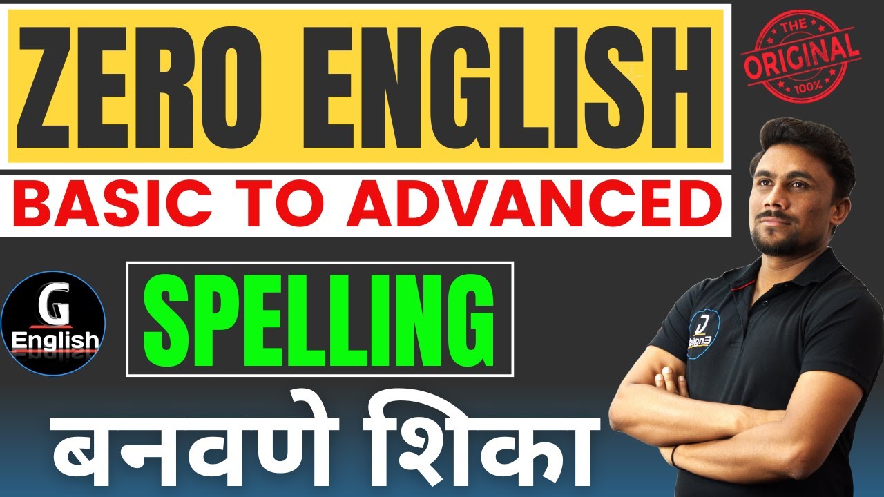 सर्व English Spelling Rules | Zero पासून  English Spelling बनवणे शिका | Ganesh Raut Gayatri Academy