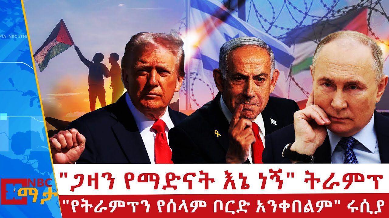 የአውሮፓ እና ትራምፕ ግብግብ | 