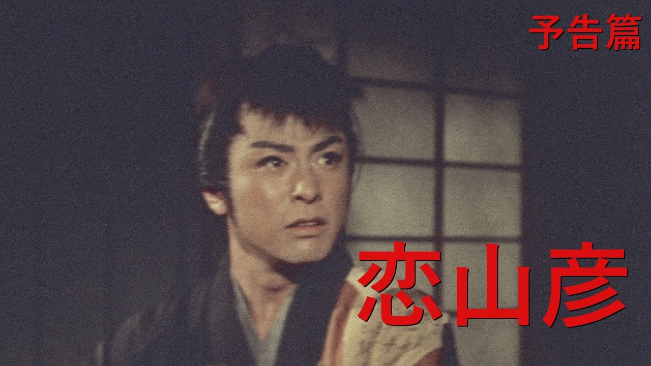 【予告篇 HD】「東映」恋山彦 主演 大川橋蔵 / Japanese Classic Cinema 