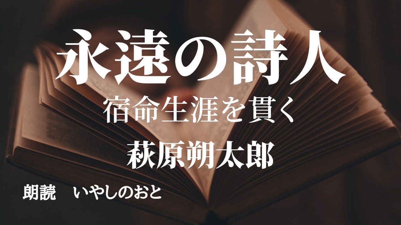 【朗読】永遠の詩人　宿命生涯を貫く　萩原朔太郎