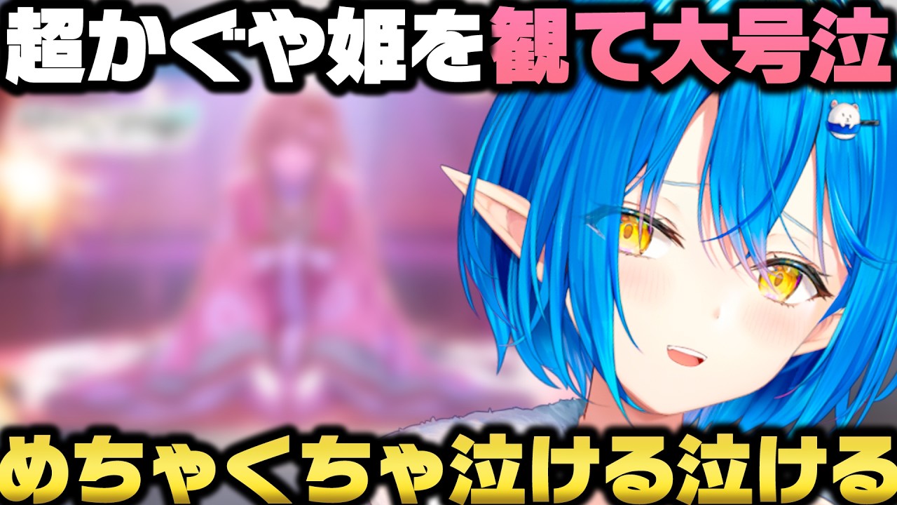 話題の『超かぐや姫』を観て感情がバグり号泣した件＋ホロメンにとある作品を布教する雪花ラミィｗ【ホロライブ切り抜き/戌神ころね/博衣こより】