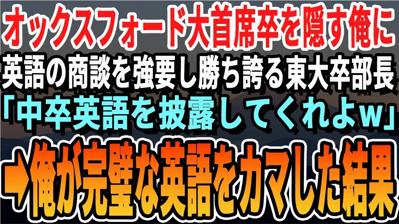 【感動する話】訳あってオックスフォード大首席卒を隠す俺を見下す東大中退の部長が英語の商談を俺に強要「中卒英語見せてくれよw？」➡︎俺が完璧な英語をカマしてみた結果ｗ【スッキリ・いい話・新作・泣け