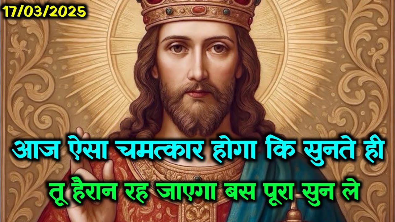 ✝️17 मार्च 2026 मंगलवार का यीशु मसीह का सन्देश🌠जरूर सुने Universe Message Jesus Message Today#yeshu🔯