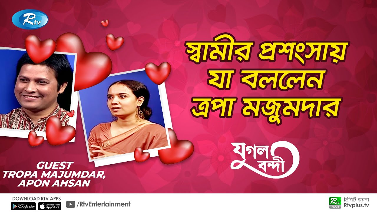 স্বামীর প্রশংসায় যা বললেন ত্রপা মজুমদার | Tropa Majumdar, Apon Ahsan | Jugol Bondi | Ep 16