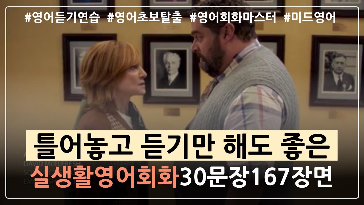 [실생활영어🎧#2] 원어민의 다양한 발음과 억양으로 영어를 흘려 들어보세요!