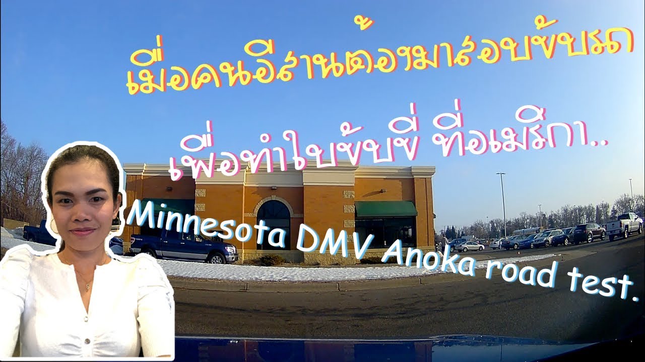 Minnesota DMV Anoka road test.(เมื่อคนอีสานต้องมาสอบขับรถที่อเมริกา)