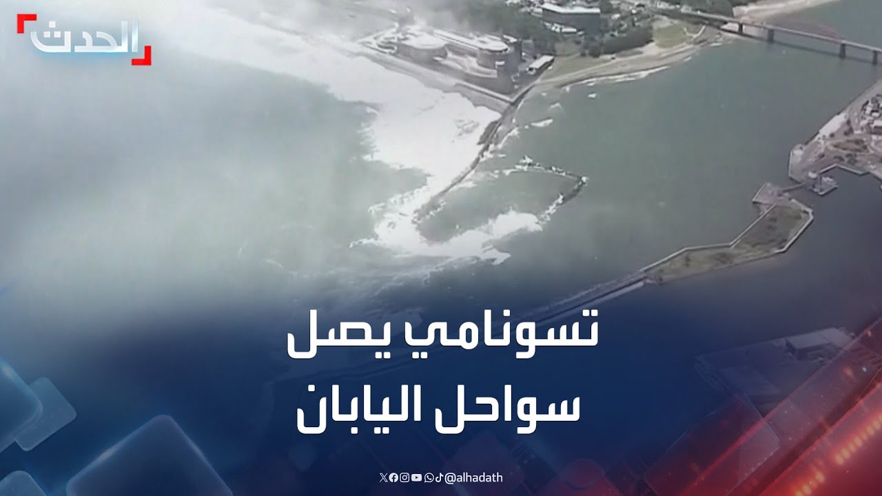 مشاهد جوية تظهر وصول أولى موجات تسونامي إلى سواحل اليابان