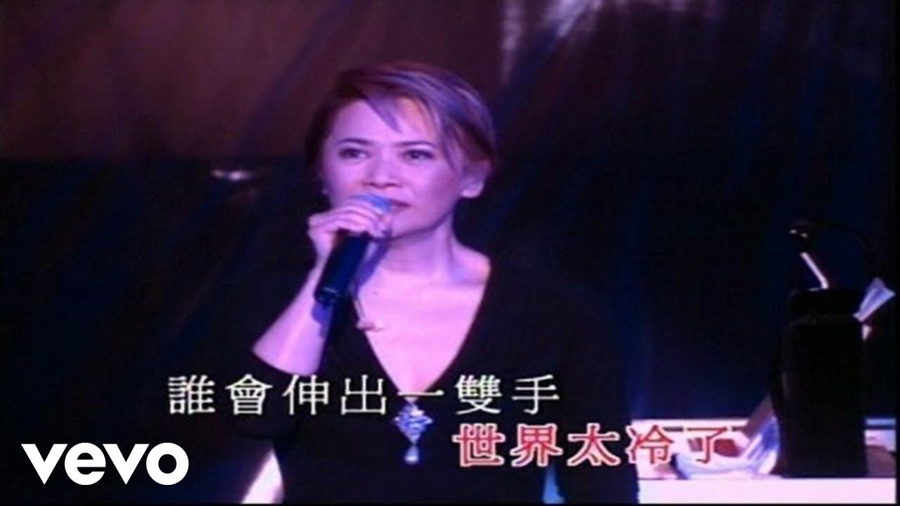 葉德嫻 - 葉德嫻 -《赤子》(2002 Live)