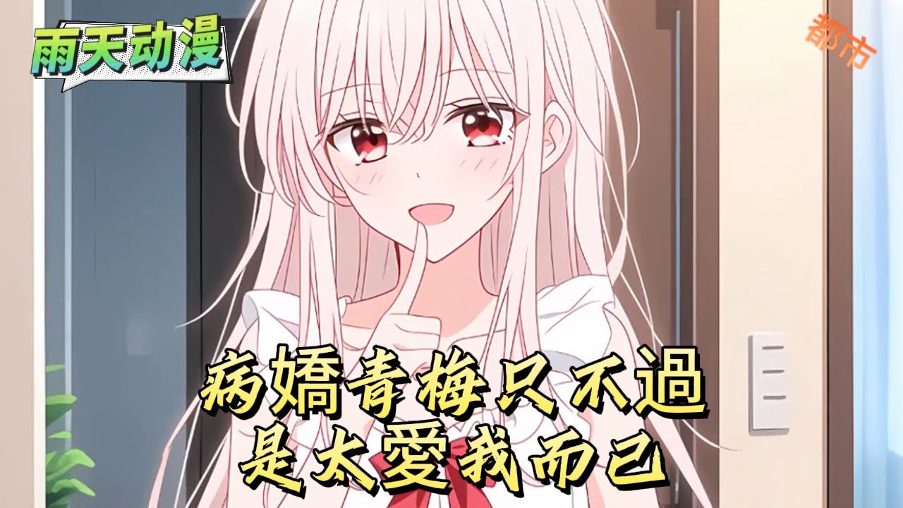 病嬌青梅只不過是太愛我而已#動漫 #小说漫画 #二次元 #漫画解说 #动漫#有声漫画