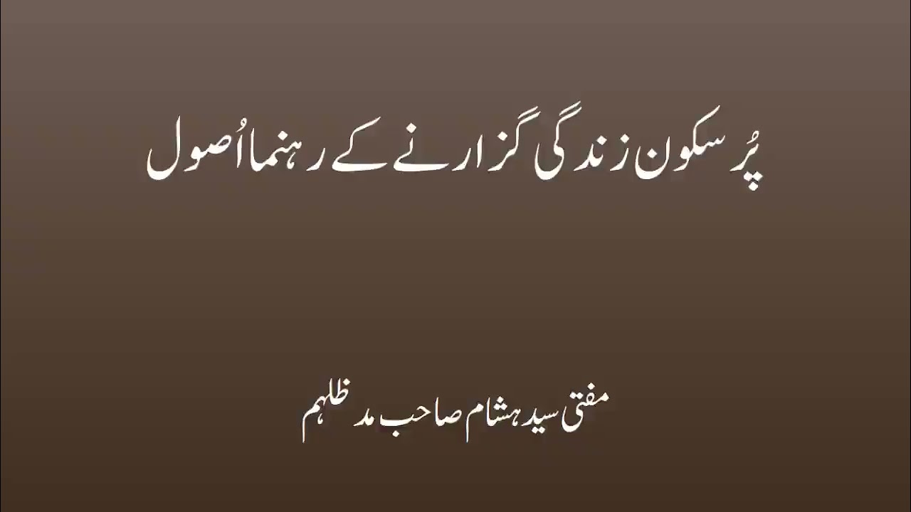 پر سکون زندگی گزارنے کے رہنما اصول