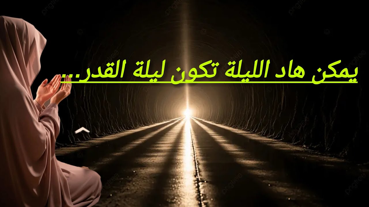 يمكن هاد الليلة تكون ليلة القدر… ما تضيعهاش