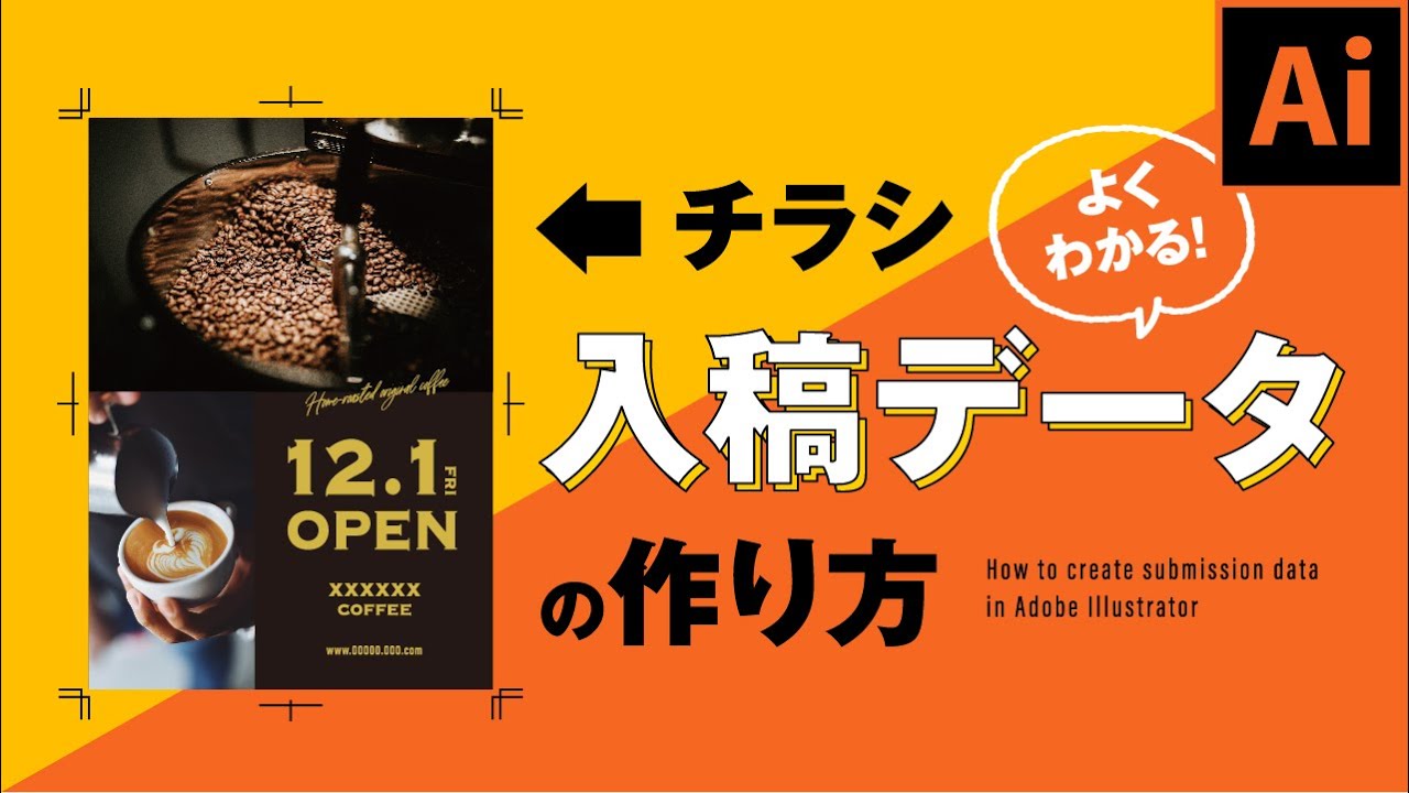 【知らないと困る】印刷用入稿データの作り方・デザインやイラレの基礎基本【Adobe Illustrator】