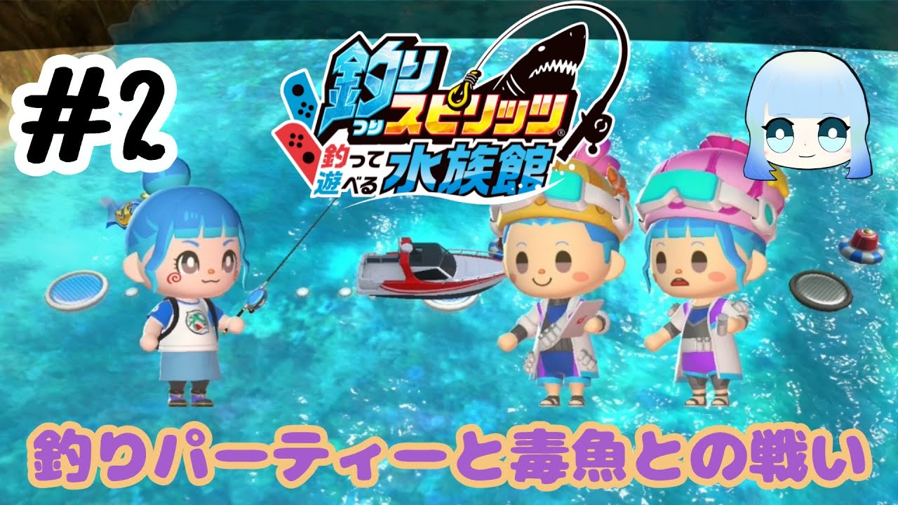 【釣りスピリッツ釣って遊べる水族館】#2 メダルゲーム好きが水族館コンプリートを目指す！～釣りパーティーと毒魚との戦い～