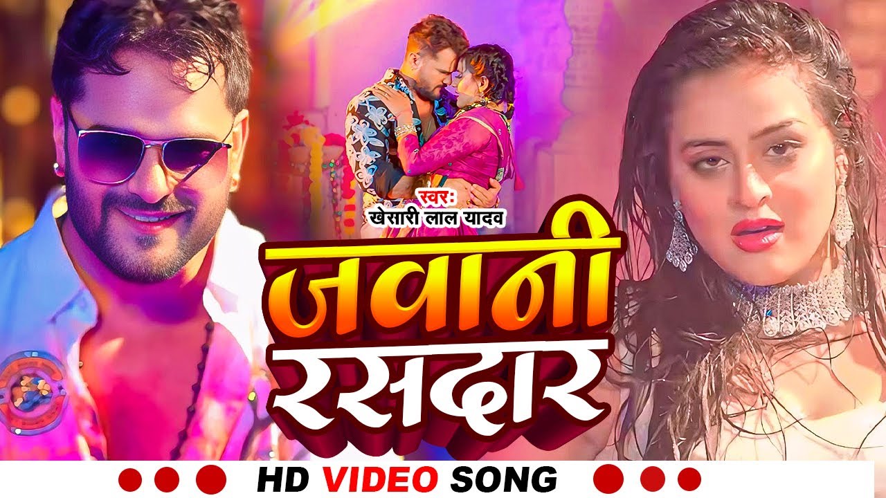 #Video | जवानी रसदार | #Khesari Lal Yadav | Jawani Rasdar | New Bhojpuri Song 2025