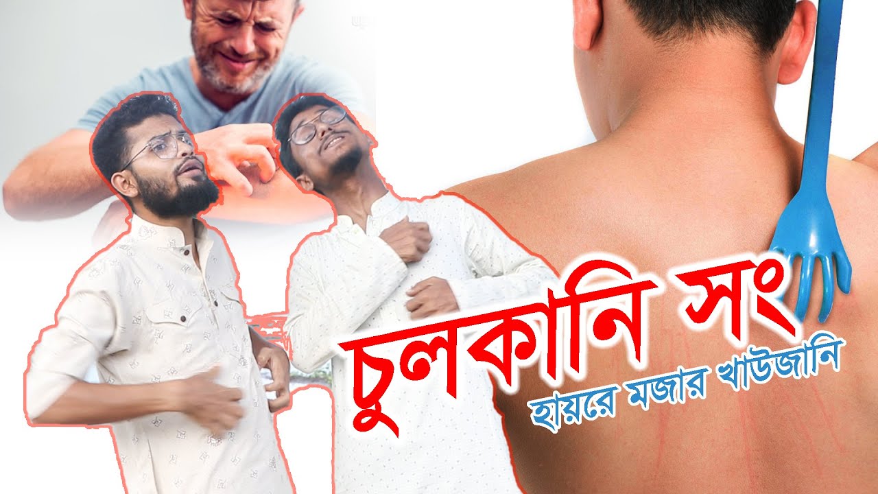 চুলকানি সং | হায়রে মজার খাউজানি, অচিনপুরীর কথা ও সুরের সিলেটি প্যারোডি #mushahid_al_bahar & #mahfuju