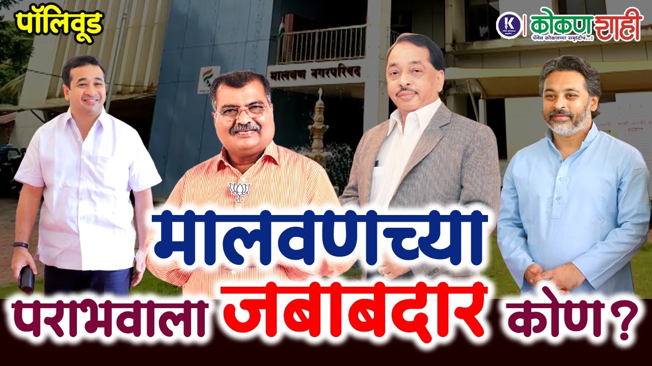 🛑 मालवणच्या पराभवाला जबाबदार कोण? । पॉलिवूड । kokanshahi ।