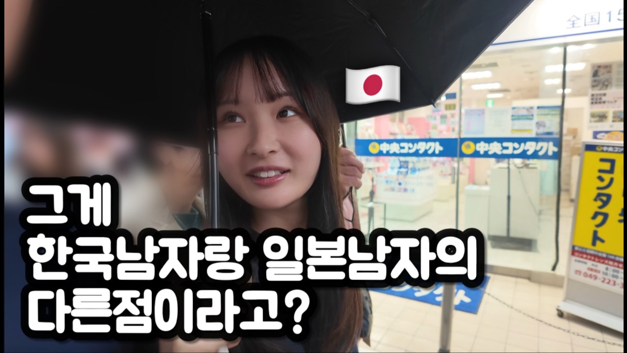 일본인아내가 느낀 한국남자와 일본남자의 차이점