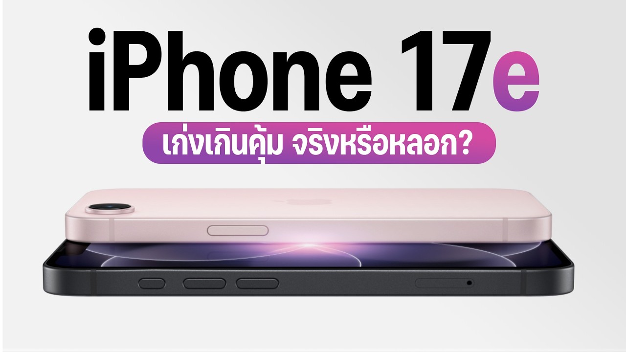 iPhone 17e ตัวจบงบน้อย? สเปกจัดเต็มในราคาประหยัด คุ้มจริงหรือแค่หลอก