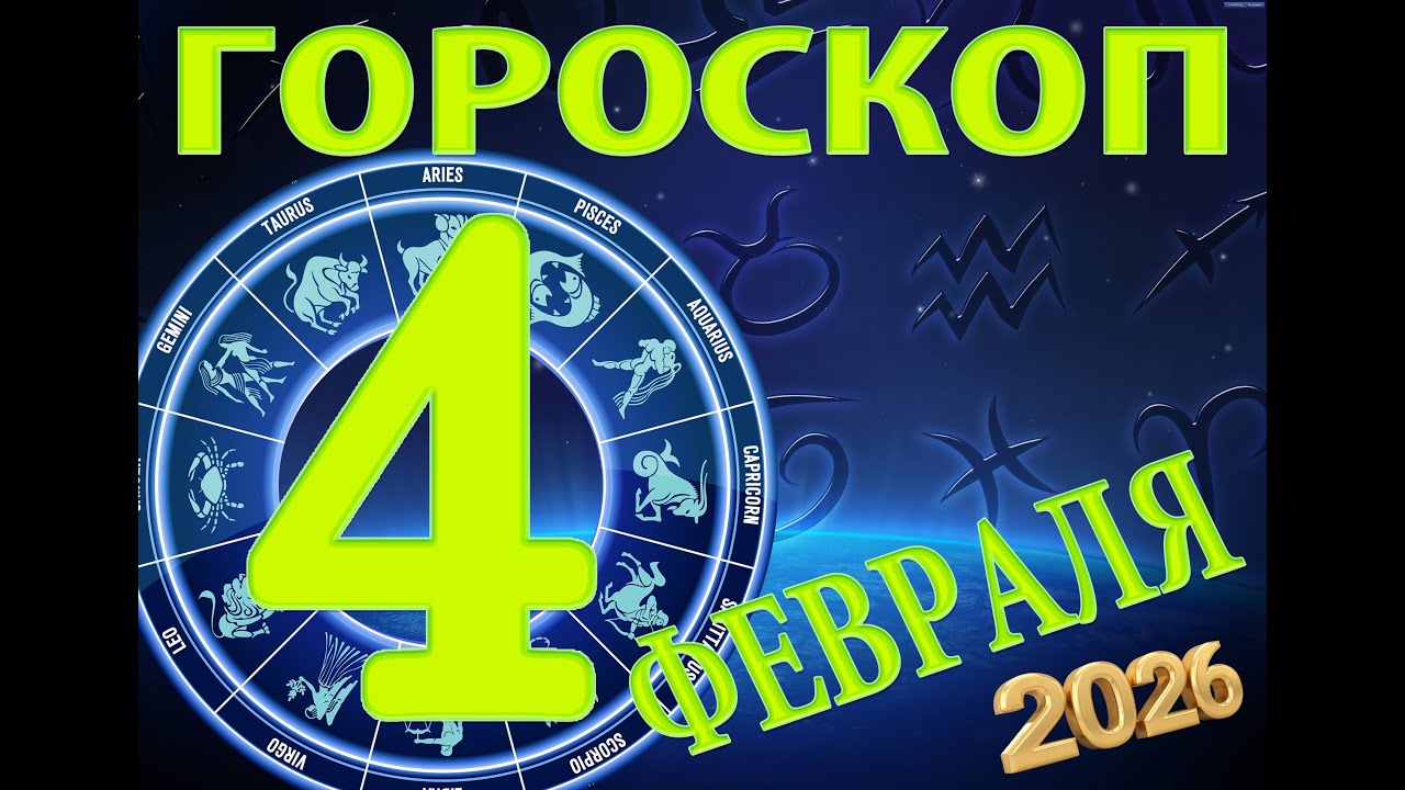 4  ФЕВРАЛЯ    -   ГОРОСКОП , 2026 года / гороскоп на завтра / гороскоп на сегодня /  4february2026