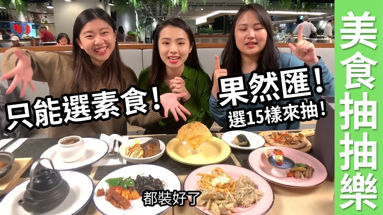 只能選素食的美食扭蛋抽抽樂in果然匯 這沒有肉吃的飽嗎? 最愛.吃貨們