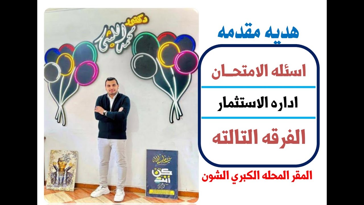اسئله الامتحان اداره الاستثمار100%(الفرقه التالته)