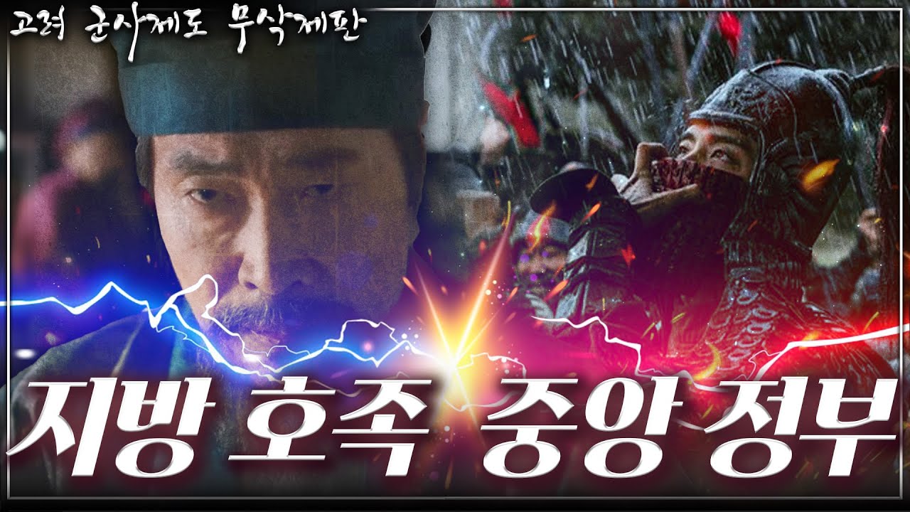 [고려 군사제도 무삭제판] 지방호족 사병을 국군으로 만들기 위한 고려의 피나는 노력! - 고려의 군대는 어떻게 하나로 만들 수 있었을까?