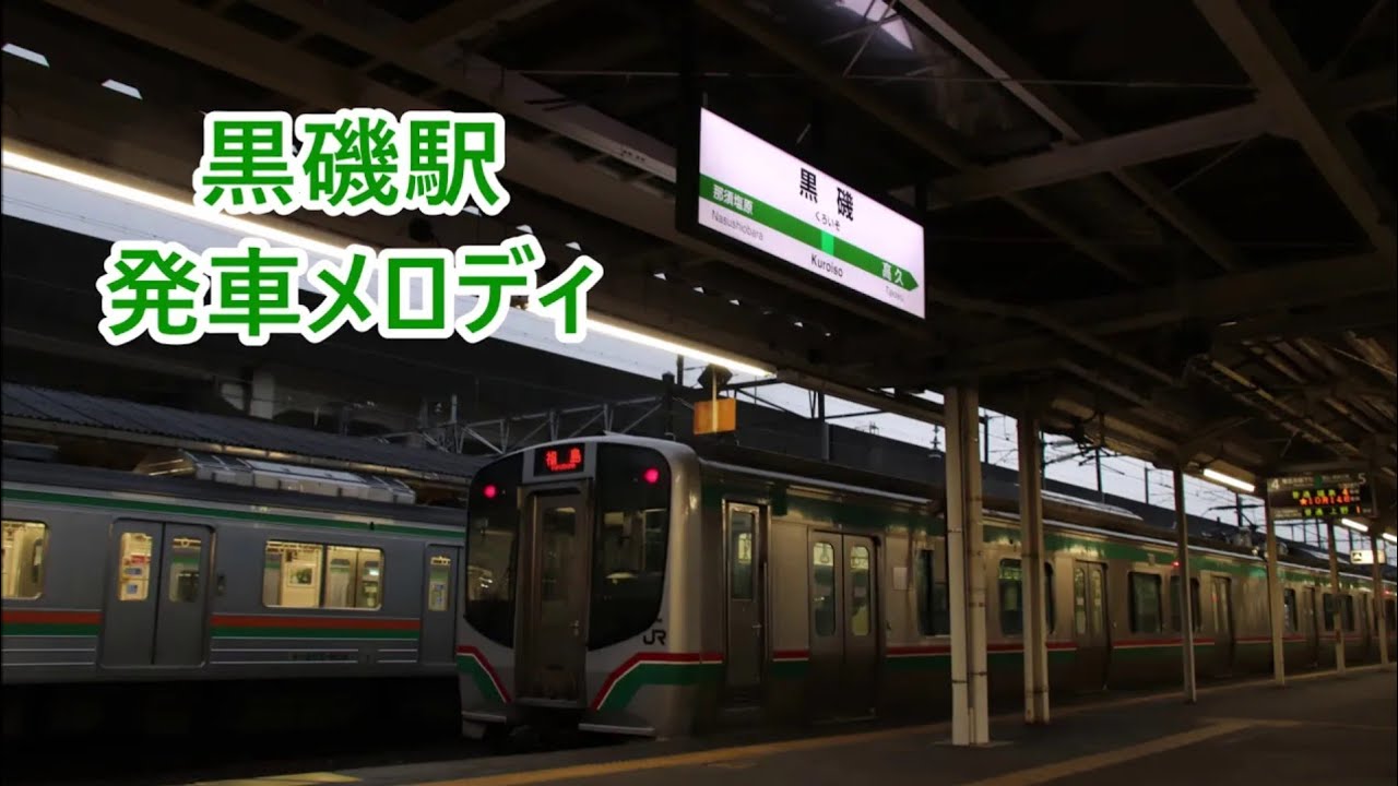 宇都宮線(上野東京ライン)・東北本線 黒磯駅 発車メロディ「秋桜」・「春待ち風 V2」・「南風の行方」