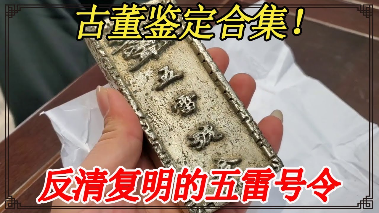 古董鉴定合集！反清复明的五雷号令，最低值五百万【小闫打铁镯】