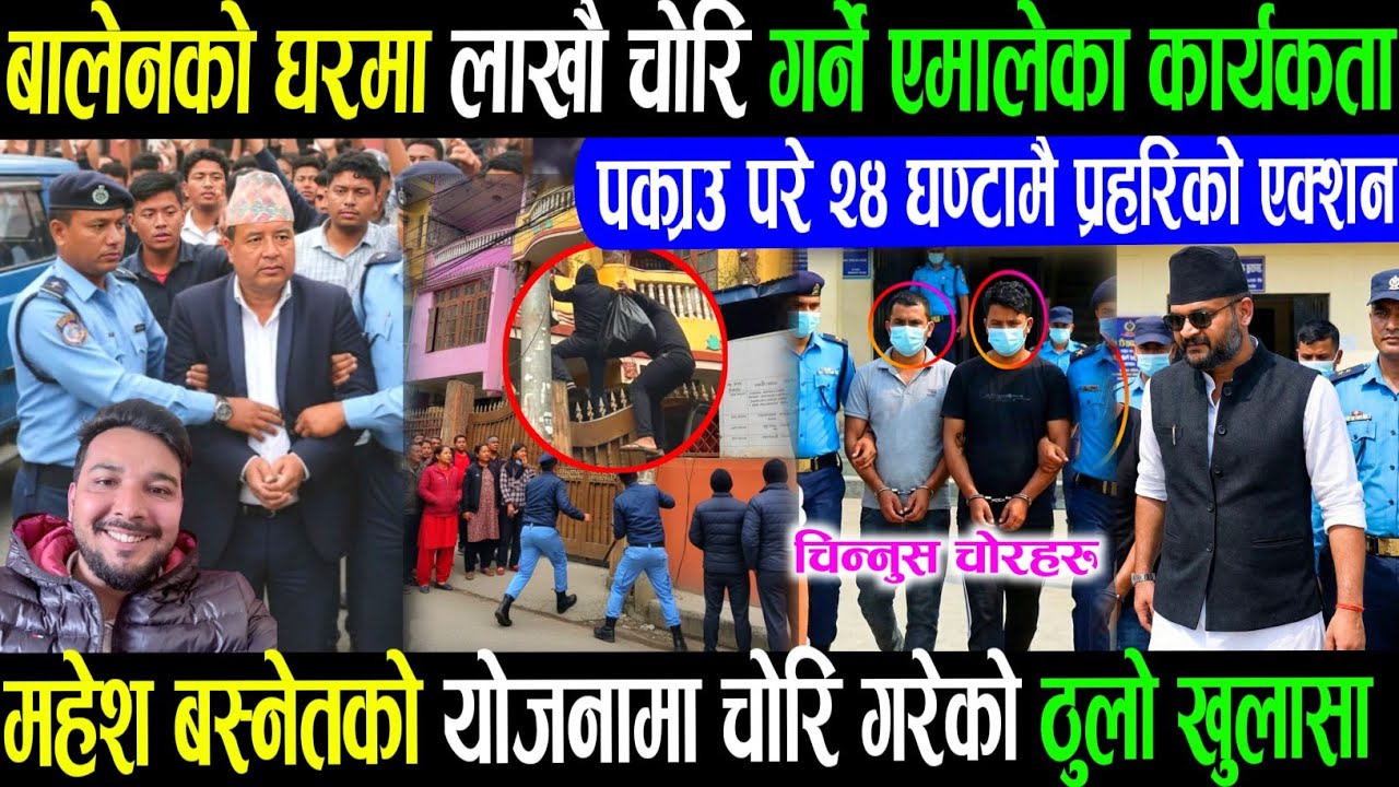 बालेनको घरमा चोरी तथा लूटपाट कति जना परे त पक्राउ balen shah acham Rabi lamichhane balen shah news/