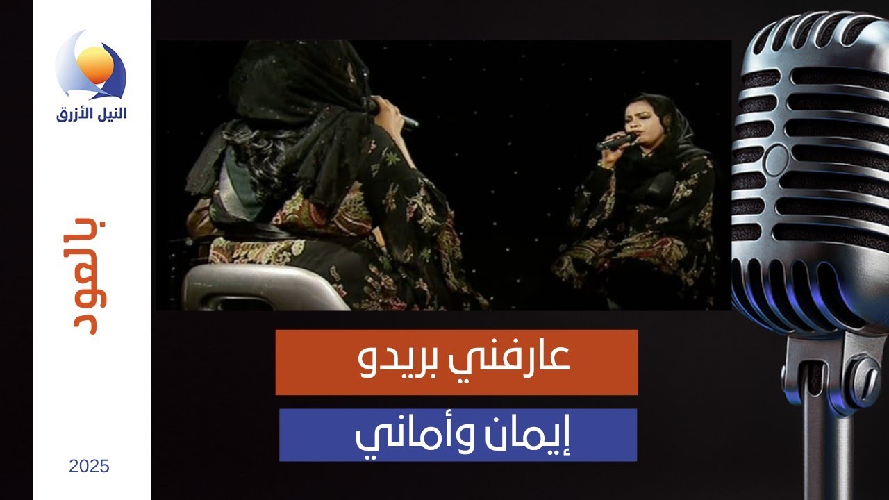عارفني بريدو | التومات إيمان وأماني