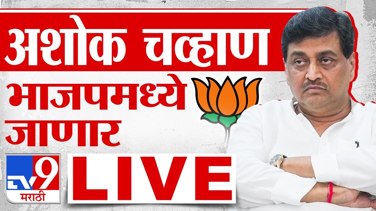 Ashok Chavan Join BJP LIVE | अशोक चव्हाण यांचा भाजपमध्ये प्रवेश | Congress | tv9 marathi