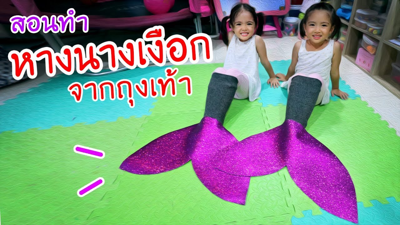 หนูยิ้มหนูแย้ม | ทำหางนางเงือก จากถุงเท้า [ แม่ปุ๋ยกิจกรรมเด็ก ]