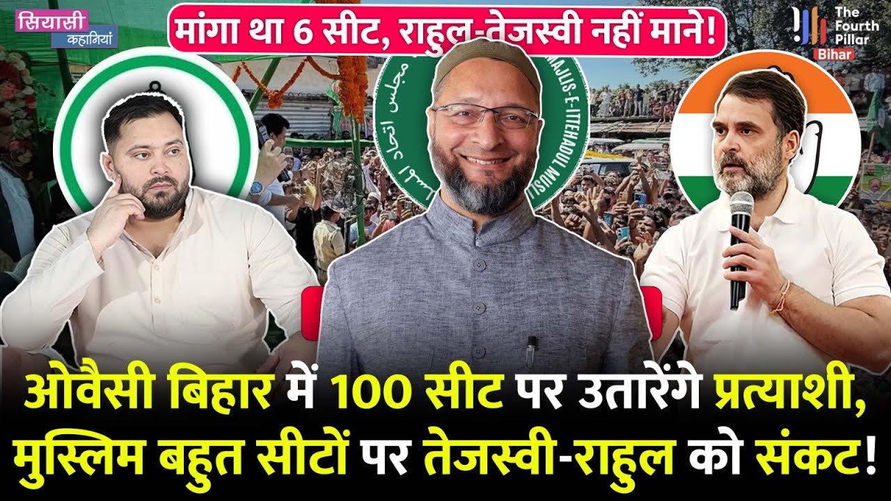 Bihar Election में 100 सीट पर उतरेंगे Asaduddin Owaisi, RJD-Congress सीमांचल में साफ? कितना होगा असर
