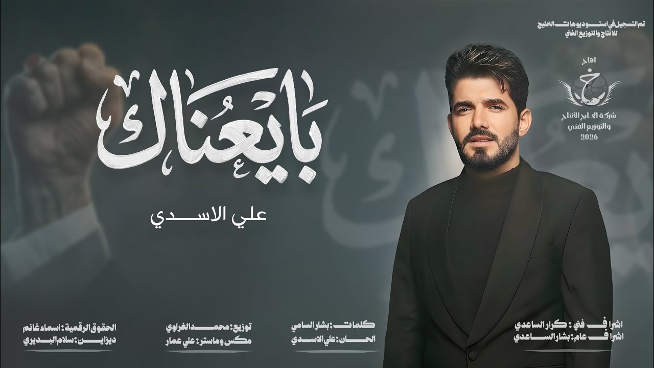 علي الاسدي _ بايعناك حصرياً 2026