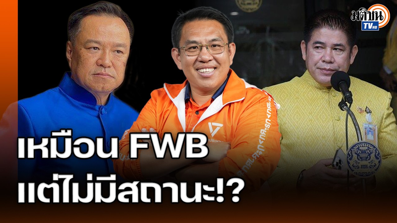 FWB ทางการเมือง! วิโรจน์ อ่านสถานะ เนวิน-ธรรมนัส เหมือนแค่คนคุยแต่ไม่ได้คบจริง : Matichon TV