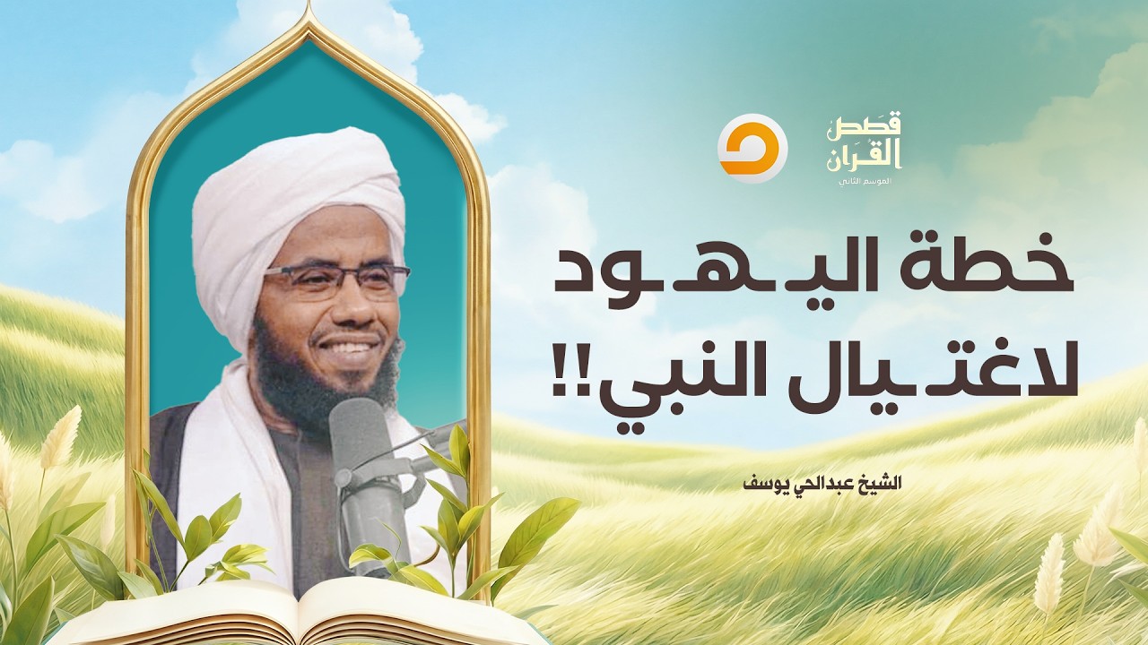 قصص القرآن | أخطر مؤامرة لاغـ ـتيـ ـال النبي صلّ الله عليه وسلم.. كيف خطط اليـ ـهـ ـود؟!